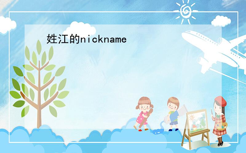 姓江的nickname