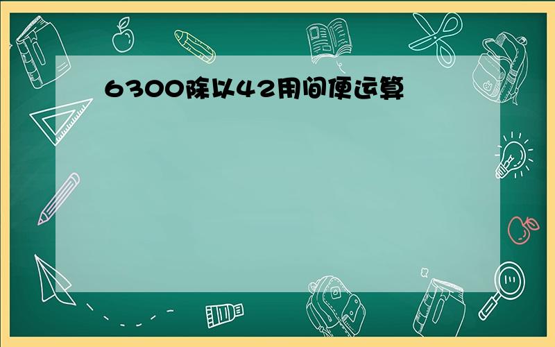 6300除以42用间便运算