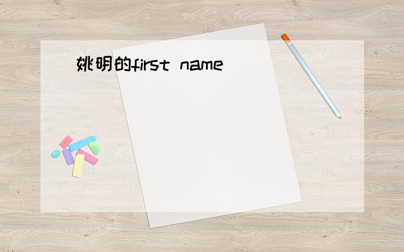 姚明的first name