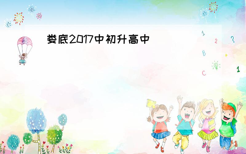 娄底2017中初升高中