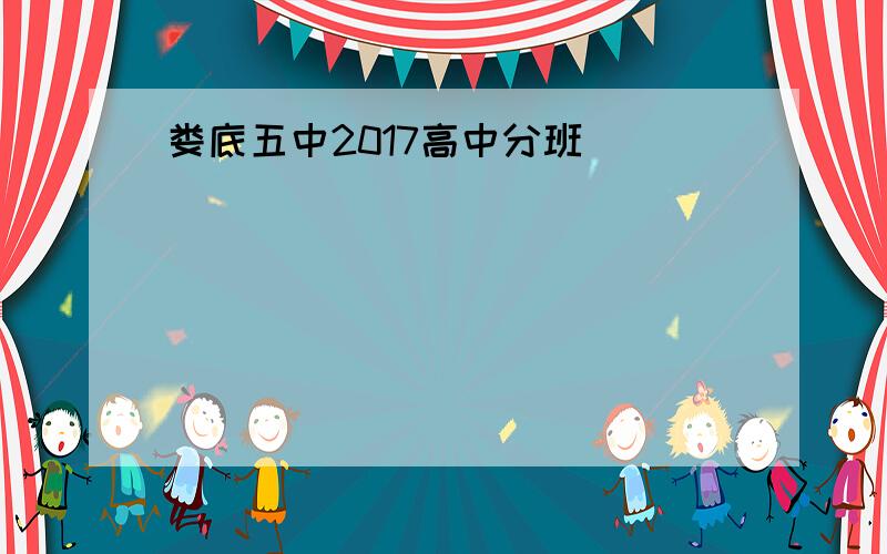 娄底五中2017高中分班