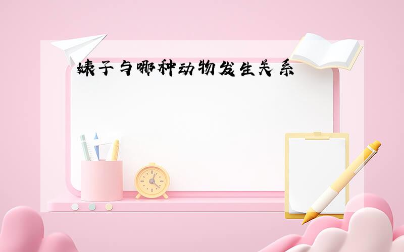 婊子与哪种动物发生关系