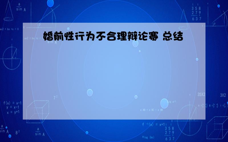 婚前性行为不合理辩论赛 总结