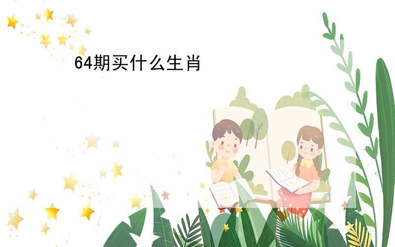 64期买什么生肖