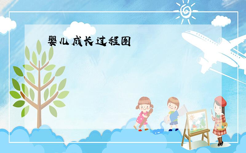 婴儿成长过程图