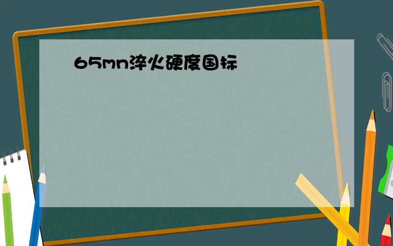 65mn淬火硬度国标