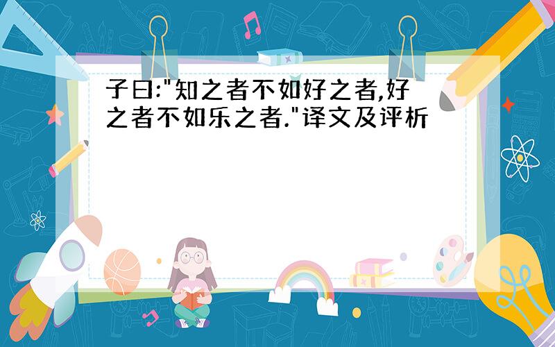 子曰:"知之者不如好之者,好之者不如乐之者."译文及评析