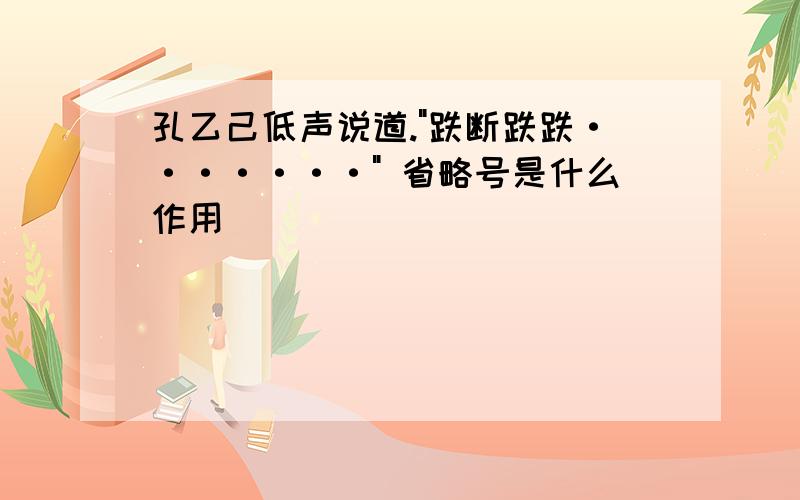 孔乙己低声说道."跌断跌跌·······" 省略号是什么作用