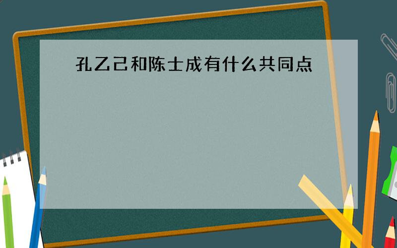 孔乙己和陈士成有什么共同点