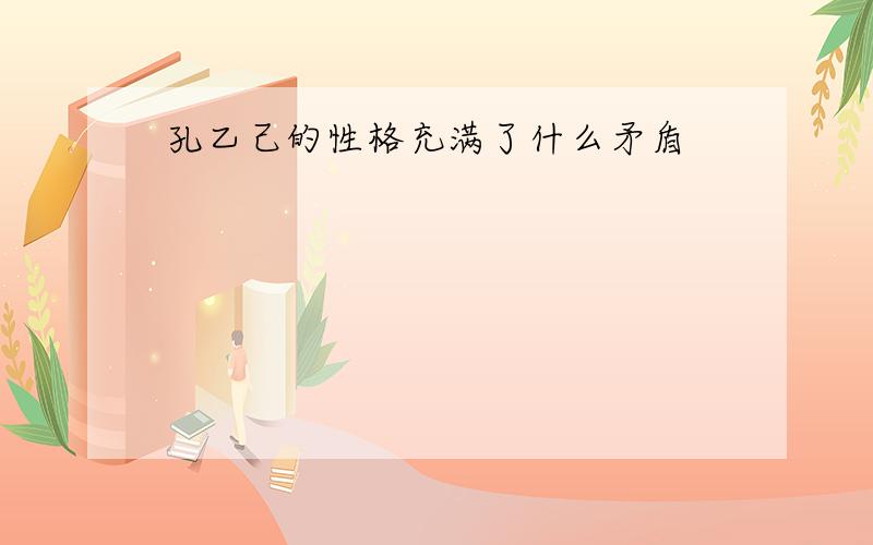 孔乙己的性格充满了什么矛盾