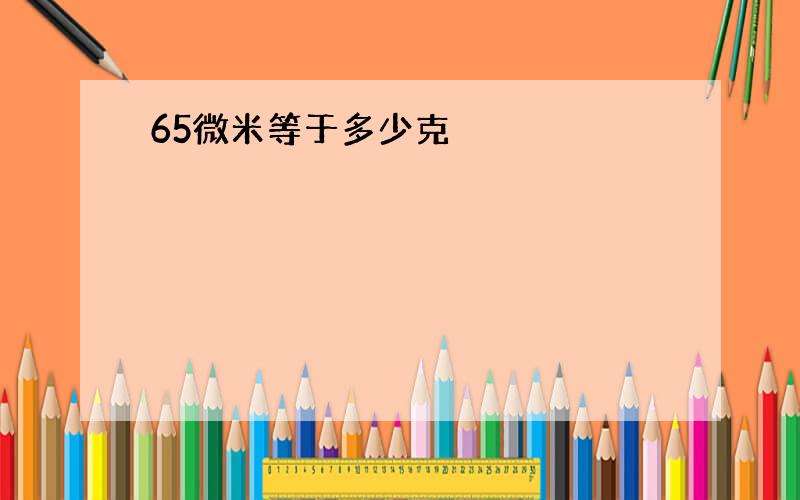 65微米等于多少克