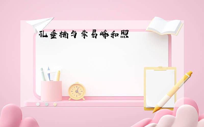 孔垂楠与李易峰和照