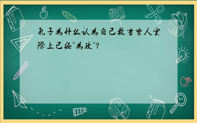 孔子为什么认为自己教书育人实际上已经"为政"?