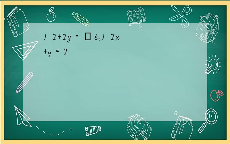 1 2+2y＝﹣6,1 2x+y＝2