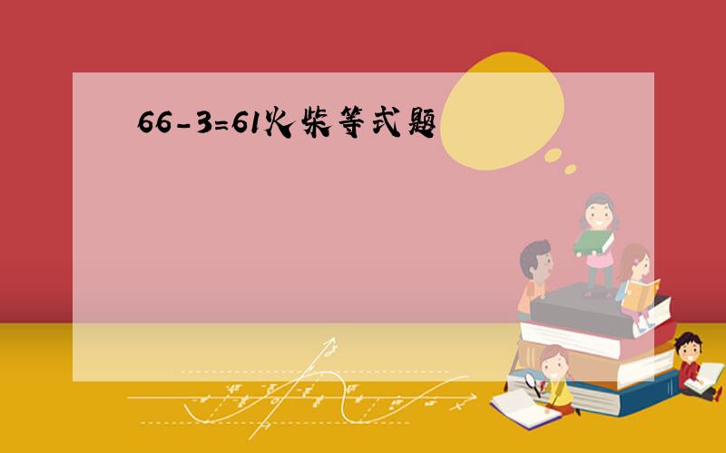 66-3=61火柴等式题