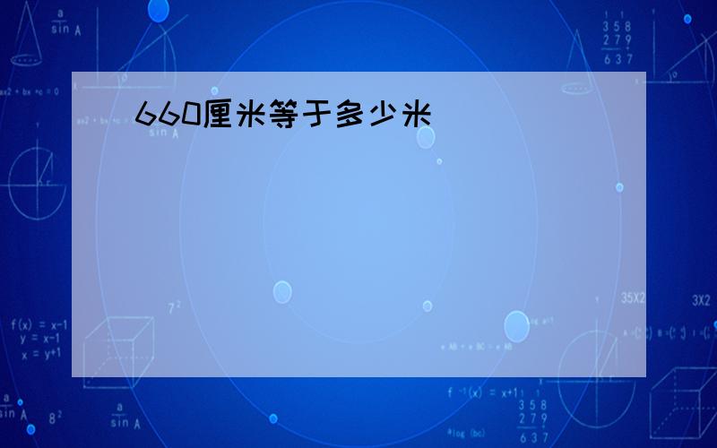 660厘米等于多少米