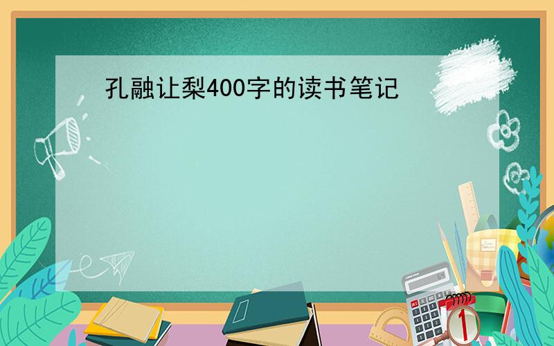 孔融让梨400字的读书笔记