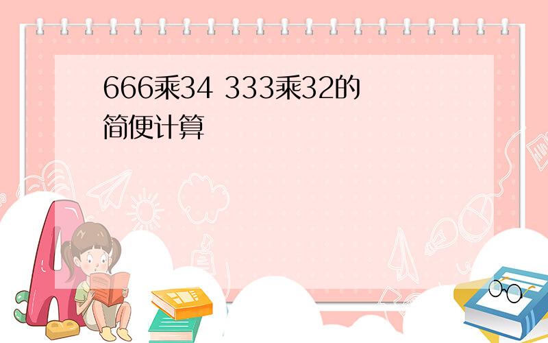 666乘34 333乘32的简便计算