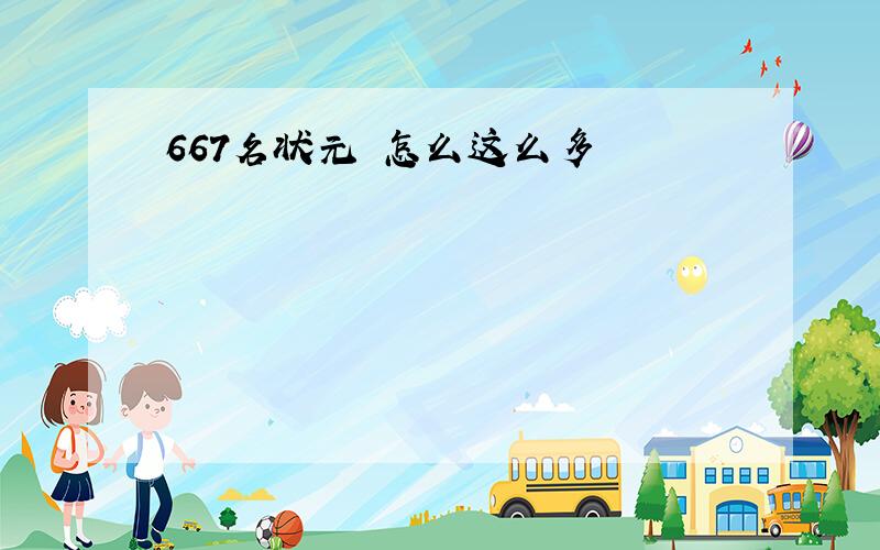 667名状元 怎么这么多