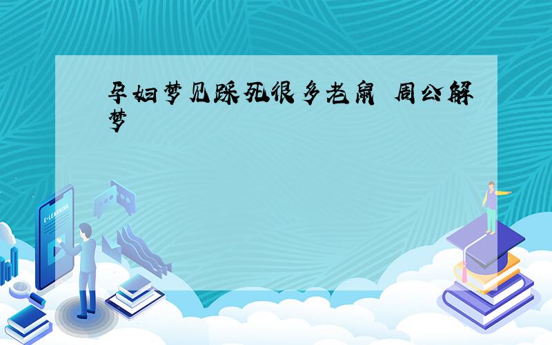 孕妇梦见踩死很多老鼠 周公解梦