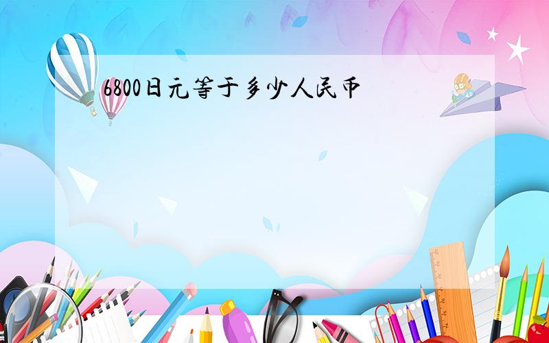 6800日元等于多少人民币