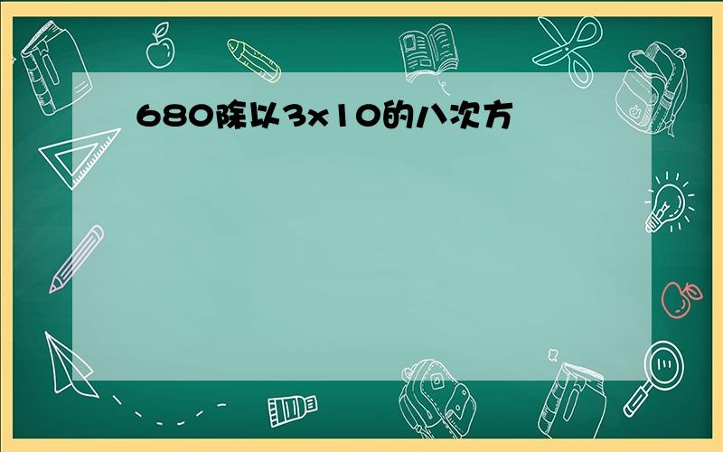 680除以3x10的八次方