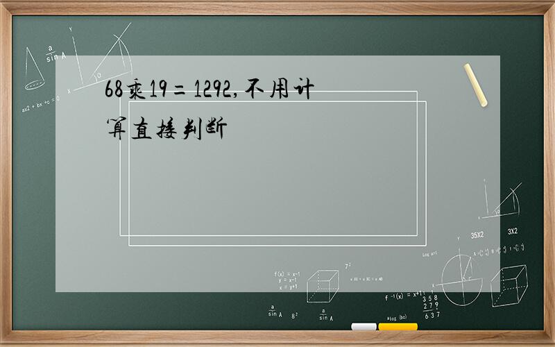 68乘19=1292,不用计算直接判断