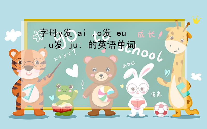 字母y发 ai ,o发 eu ,u发 ju: 的英语单词