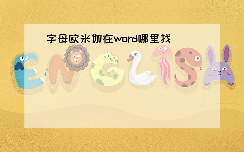 字母欧米伽在word哪里找