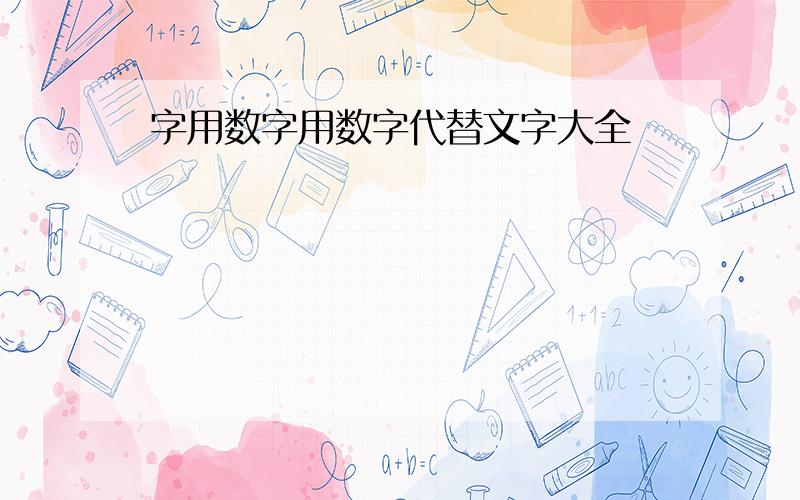 字用数字用数字代替文字大全