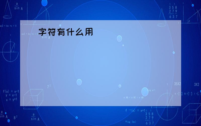 字符有什么用