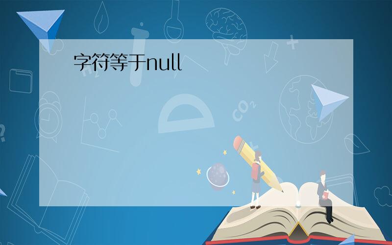 字符等于null