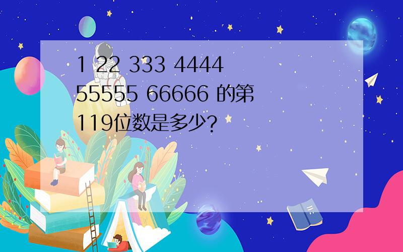 1 22 333 4444 55555 66666 的第119位数是多少?