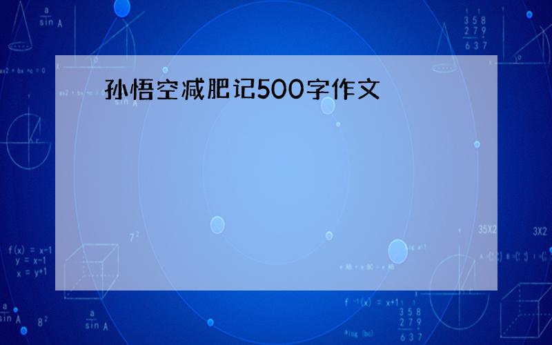 孙悟空减肥记500字作文