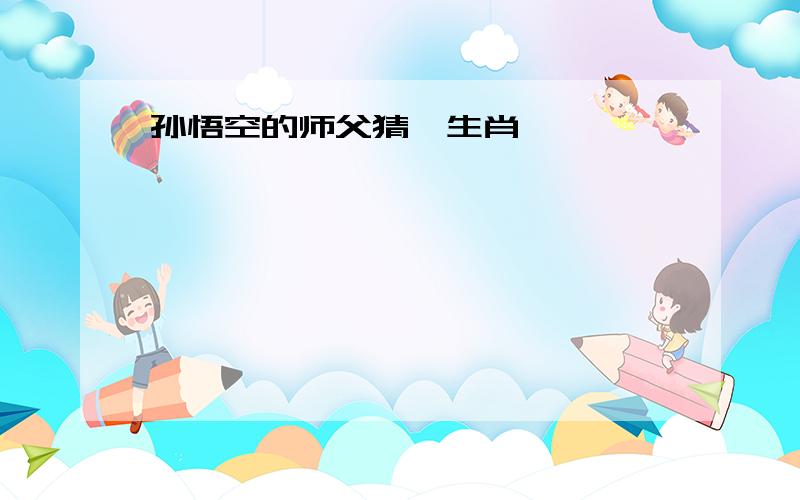 孙悟空的师父猜一生肖