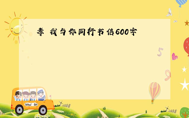 孝 我与你同行书信600字