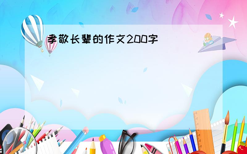 孝敬长辈的作文200字