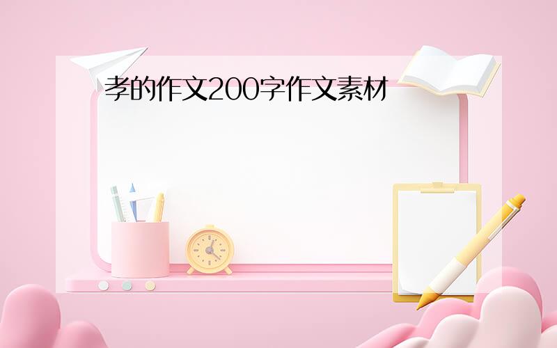 孝的作文200字作文素材