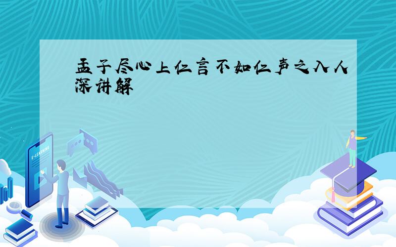 孟子尽心上仁言不如仁声之入人深讲解