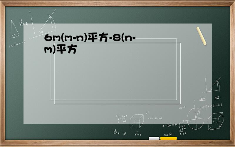 6m(m-n)平方-8(n-m)平方