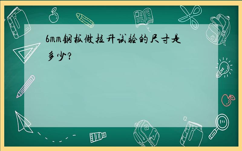 6mm钢板做拉升试验的尺寸是多少?