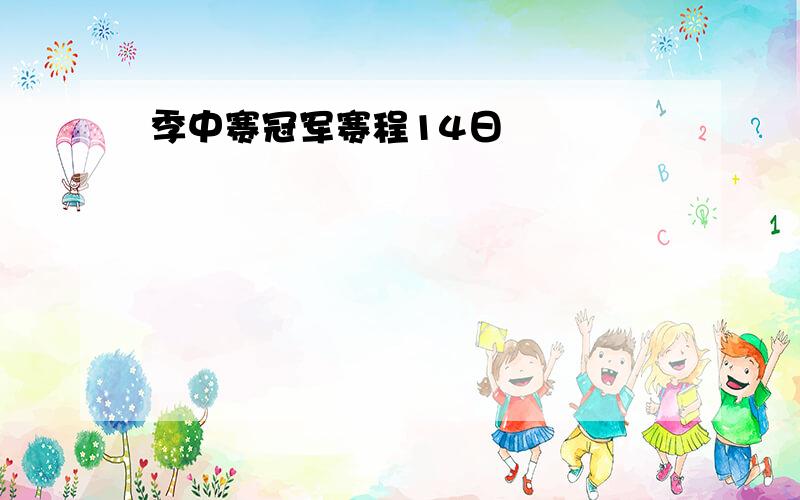 季中赛冠军赛程14日