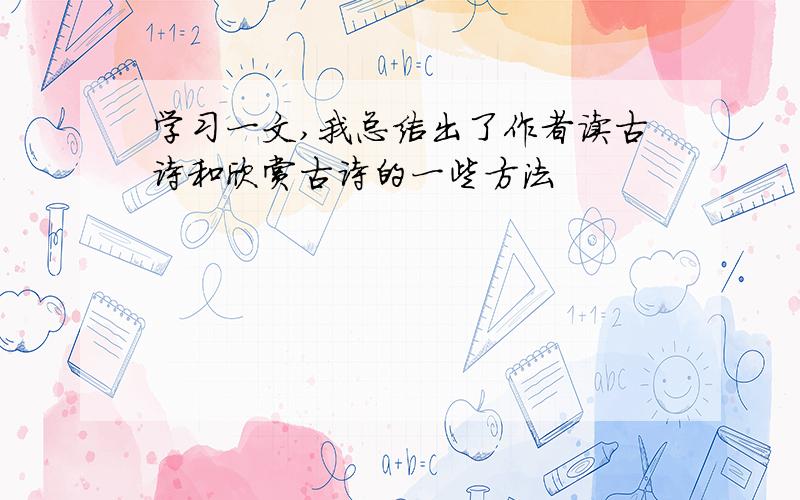 学习一文,我总结出了作者读古诗和欣赏古诗的一些方法