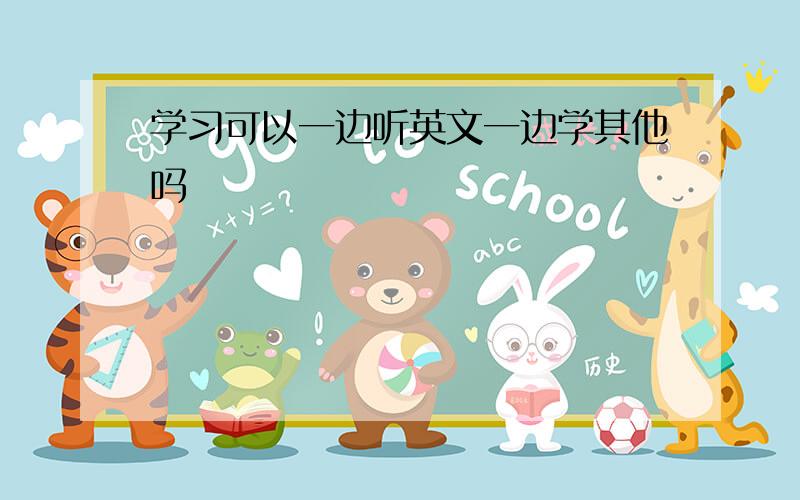 学习可以一边听英文一边学其他吗