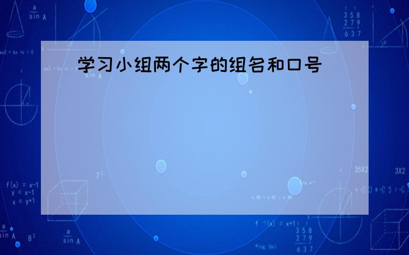 学习小组两个字的组名和口号