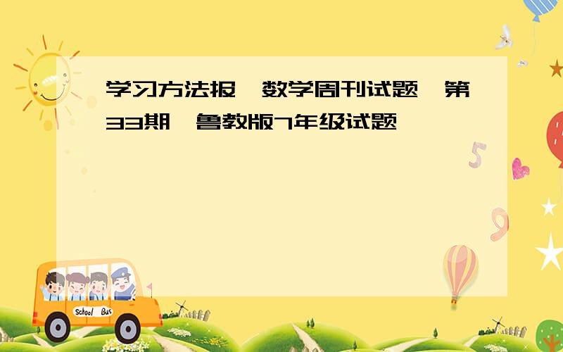 学习方法报,数学周刊试题,第33期,鲁教版7年级试题