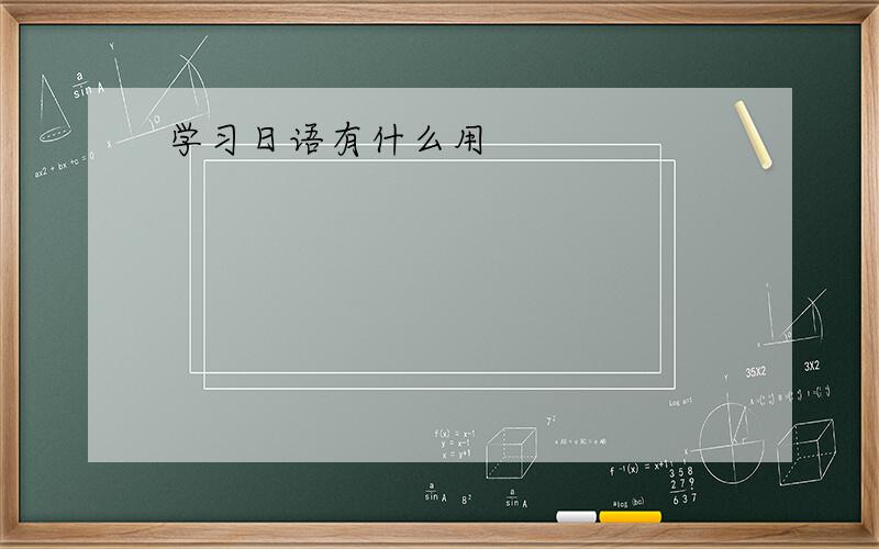 学习日语有什么用