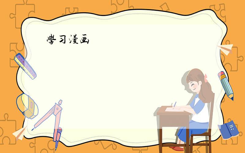 学习漫画