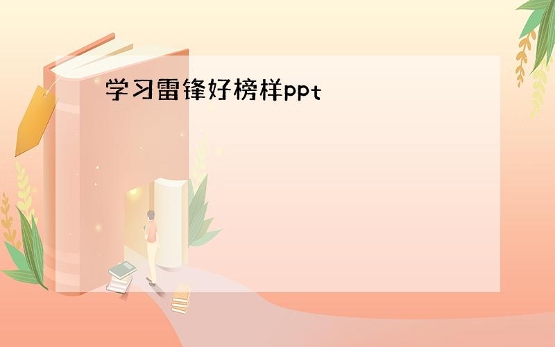 学习雷锋好榜样ppt