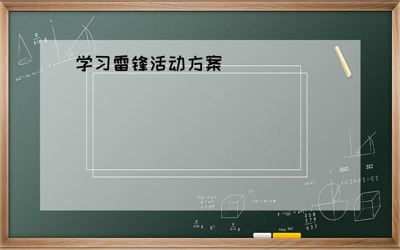 学习雷锋活动方案